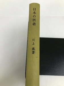 日本の医者―現代医療構造の分析 勁草書房 川上武