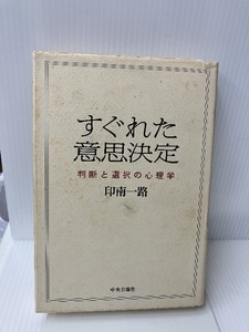 すぐれた意思決定―判断と選択の心理学 中央公論社 印南 一路