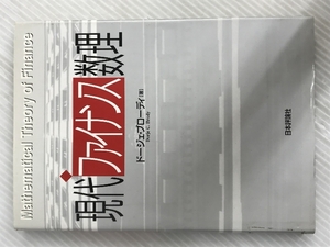 現代ファイナンス数理　 日本評論社 ドージェ ブローディ