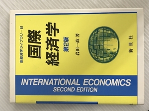 国際経済学 (新経済学ライブラリ)　 新世社 岩田 一政