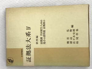 証拠法大系〈第4〉証拠調、共同被告人がある場合の諸問題、証拠開示 (1970年)　