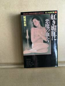 　　アダルト小説／結城彩雨／紅き媚肛に悪魔の血を！上巻／1998年4月第一刷／フランス書院ハードXノベルス