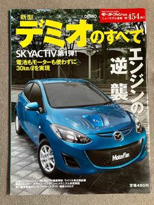 モーターファン別冊　ニューモデル速報　第454弾　新型デミオのすべて