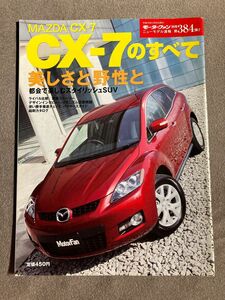 モーターファン別冊　ニューモデル速報　第384弾　マツダ　CX-7のすべて