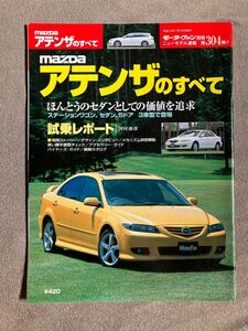 モーターファン別冊　ニューモデル速報　第304弾　マツダ　アテンザのすべて