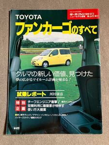 モーターファン別冊　ニューモデル速報　第251弾　トヨタ ファンカーゴのすべて