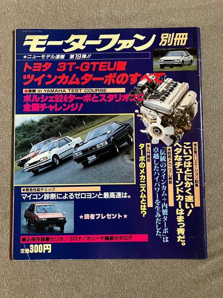 モーターファン別冊　ニューモデル速報　第19弾　トヨタ　3T-GTEU型ツインカムターボのすべて