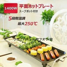 新品 ホットプレート 平面プレート 焼肉 1400W 100℃~250℃調温 家電 パーティ調理器具 お好み焼き 家族1~5人用 おしゃれ 大容量 S26_画像1