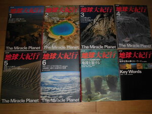 NHK 地球大紀行全６巻+別巻1.2//８冊セット！//日本放送出版協会