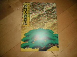  pine bamboo large kabuki pamphlet // Matsumoto . four . special ..//2008.10// Ichikawa .../ Ichikawa Goryeo warehouse / slope higashi turtle Saburou / slope higashi turtle ./...../