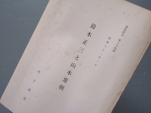 葉隠 研究 資料 「 小冊子 葉隠研究 鈴木正三 と 山本常朝 」 木下喜作 編