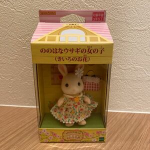 シルバニアファミリー ぐりんぱ シルバニアビレッジ　新品　ののはなウサギ　女の子　きいろのお花