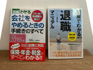  【中古並品】2冊セット『図解わかる 会社をやめるときの手続きのすべて（2018‐2019年版）』と『図解でわかる 退職マニュアル』