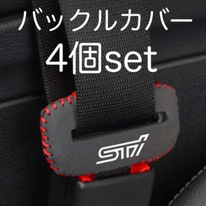 4個セット SUBARU WRX STI シートベルト バックルカバー スバル ランエボ レボーグ インプレッサ BRZ B4