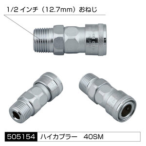 トラック用 ハイカプラー 40SM 1/2インチ 12.7ｍｍ（おねじ） 　エアーホースの配管に必需品