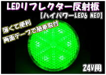 トラック用 LED6 丸型 反射板 リフレクター NEO 24V 青/緑/白/橙/赤　_画像3