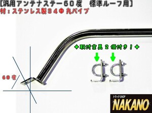 トラック用 アンテナステー 60°標準ルーフ用　汎用　ルーフボルトタイプ　2ｔ～大型