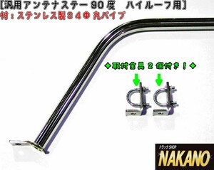 トラック用 アンテナステー 90°ハイルーフ用　　汎用　ルーフボルトタイプ　大型