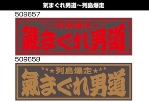 トラック用 アクリルプレート 気まぐれ男道 お洒落なプレート W420mm×H140mm×厚み3mm