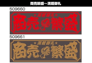 トラック用 アクリルプレート 商売繁盛 お洒落なプレート W420mm×H140mm×厚み3mm