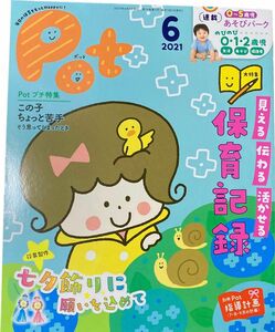 チャイルド社　保育雑誌　ポット　2021年度　6月号　7月号　2冊組