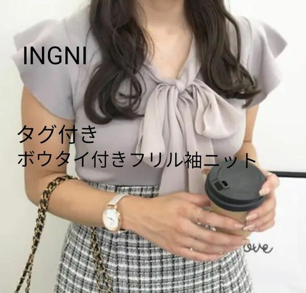 タグ付き　INGNI 　イング　ボウタイ付きフリル袖ニット　トップス　