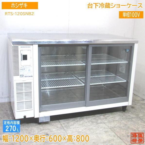 2023年最新】Yahoo!オークション -ホシザキ冷蔵ショーケースrts120