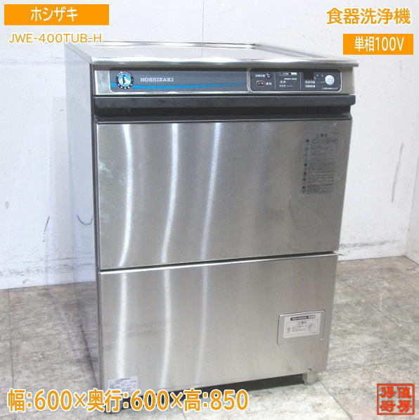 2023年最新】Yahoo!オークション -ホシザキ 食器洗浄機 jwe-400の中古