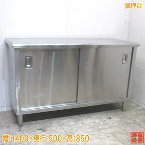 Подержанная кухонная платформа для приготовления пищи из нержавеющей стали 1400 × 500 × 850 Коммерческий рабочий стол /23A1136Z