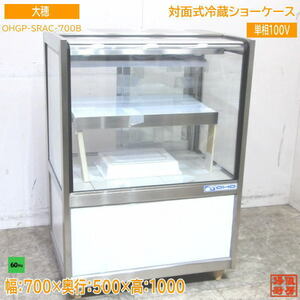 未使用厨房 大穂 対面式低温冷蔵ショーケース OHGP-SRAC-700B 60Hz専用 700×600×1050 /23G0607Z