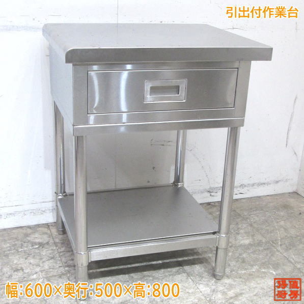 2023年最新】ヤフオク! -ステンレス作業台 500の中古品・新品・未使用