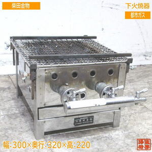 中古厨房 柴田金物 都市ガス 下火焼器 300×320×220 /23F1202Z