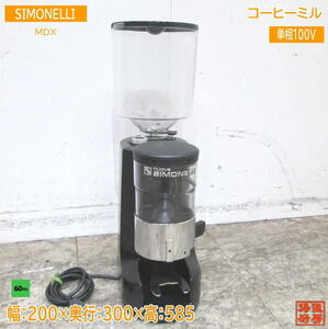 中古厨房 Nuova SIMONELLI コーヒーグラインダー MDX シモネリ 60Hz専用 200×300×585 /23H0417Z