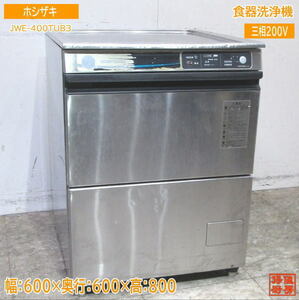 中古厨房 ホシザキ 食器洗浄機 JWE-400TUB3 アンダー食洗機 600×600×800 /23G2108Z