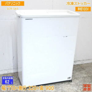 中古厨房 パナソニック 冷凍ストッカー SCR-S65 フリーザー 710×320×900 /23J0405Z