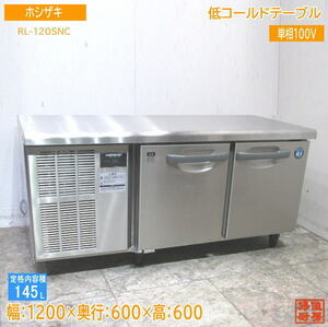 中古厨房 ホシザキ 低コールドテーブル RL-120SNC 1200×600×600 /23J0901Z