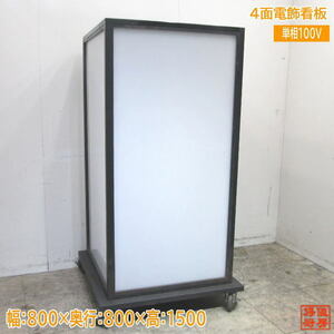 中古店舗用品 LED 4面電飾看板 800×800×1500 店舗用カンバン /23F1002Z