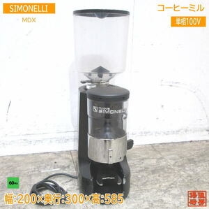 Используемая кухня Nuova Simonelli Coffee Grinder MDX 60 Гц исключительно 200 × 300 × 585 /23A1620Z