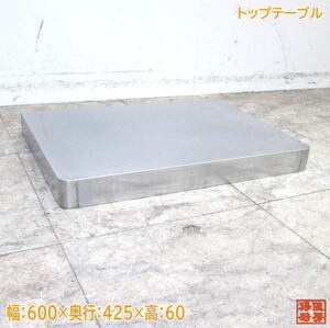 中古厨房 食器洗浄機用トップテーブル 600×425×60 ホシザキ JWE-450RUA/JWE-450RUB用 /23J1504