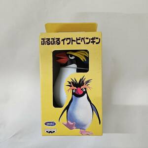 【外部-0280】(未開封)ぷるぷるイワトビペンギン/1997年/バンプレスト/（MS）
