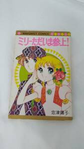 【外部-0176】レア/ミリーただいま参上！/忠津陽子/マーガレットコミックス/1976年発行/（SA）