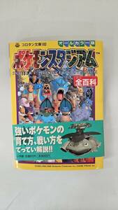 【外部-0233】ポケモンスタジアム 全百科 オールカラー版/コロタン文庫/1998年初版/（MS）