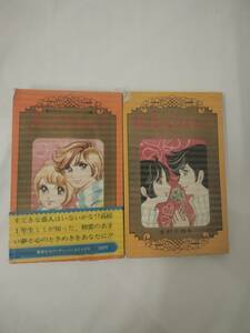 【外部-0189】恋ってなあに？/本村三四子/全2巻セット/セブンティーン・コミックス/集英社/(SA)