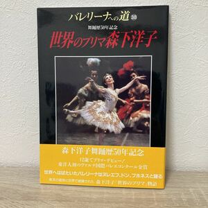 バレリーナへの道　Ｖｏｌ．３８ 世界のプリマ　森下洋子　舞踊歴50年記念