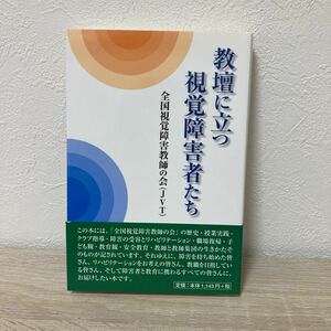 教壇に立つ視覚障害者たち 全国視覚障害教師の会／全国視覚障害教師の会 （ＪＶＴ） 【著】