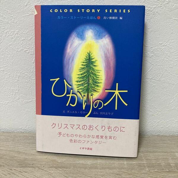 ひかりの木 （カラー・ストーリーえほん　１） ダニエル・モロー／え　宮川より子／ぶん　青い林檎社／編