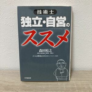 技術士独立・自営のススメ 森田裕之＋２１人の野武士たち／著