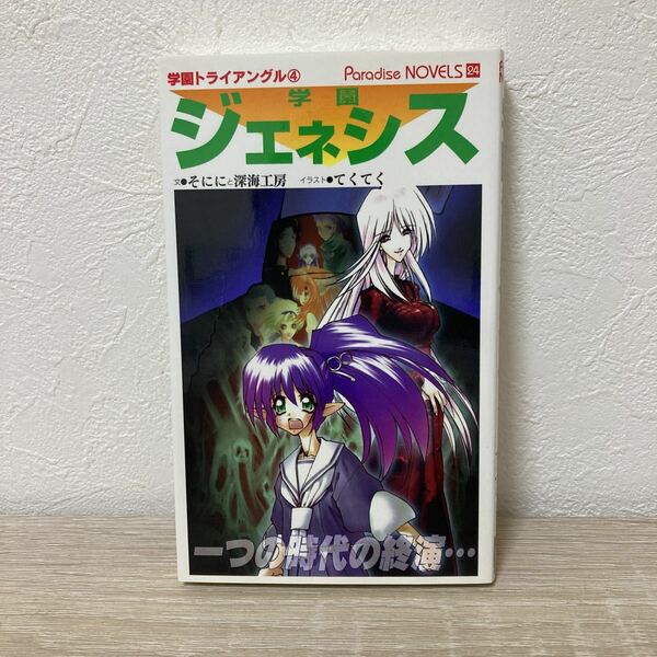 学園ジェネシス 学園トライアングル４/メディアックス/そにに/そにに、深海工房/パラダイスノベルズ