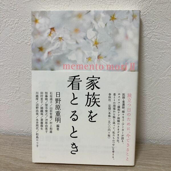 【帯つき】家族を看とるとき （メメント・モリ　２） 日野原重明／編著