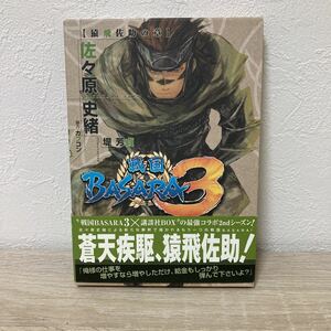 【帯つき】戦国ＢＡＳＡＲＡ３　猿飛佐助の章 （講談社ＢＯＸ） 佐々原史緒／著